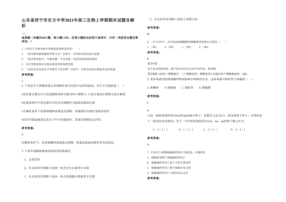 山东省济宁市东方中学2021年高三生物上学期期末试题含解析_第1页