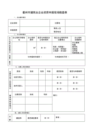 衢州市建筑业企业资质申报现场勘查表