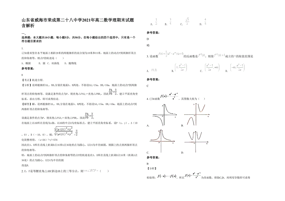 山东省威海市荣成第二十八中学2021年高二数学理期末试题含解析_第1页