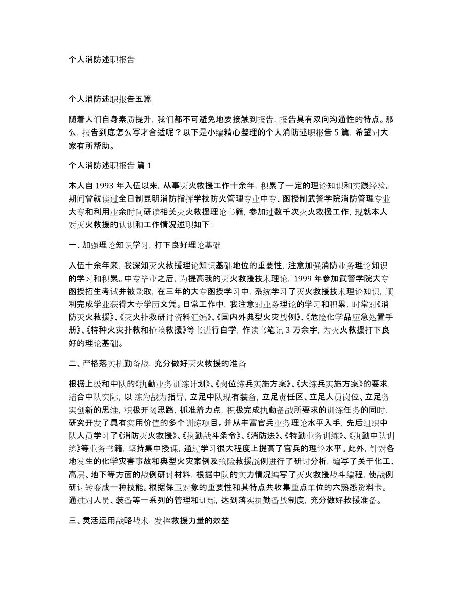 个人消防述职报告_第1页