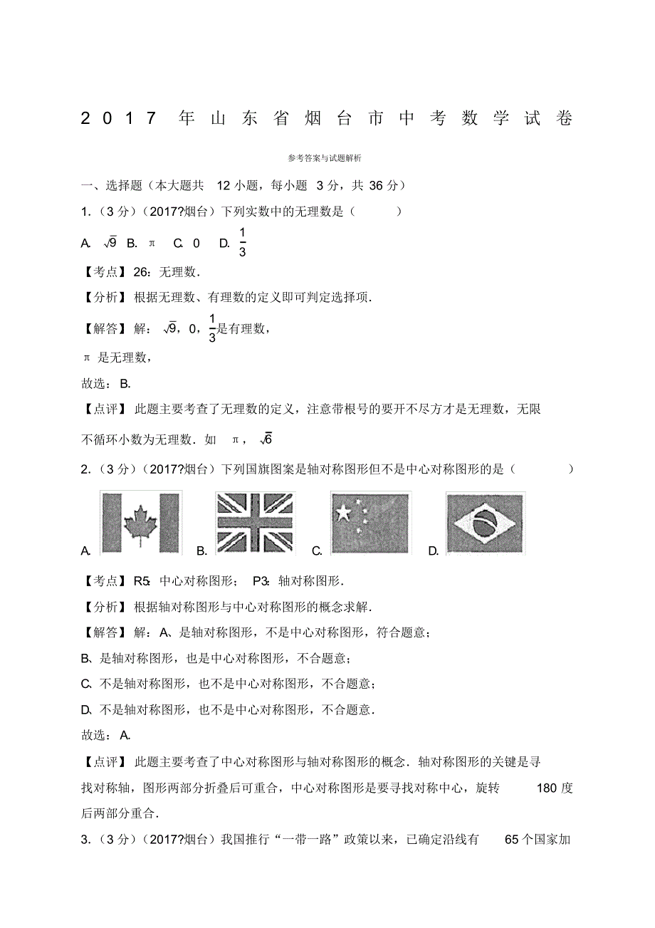 山东省烟台市中考数学试卷含答案解析版_第1页