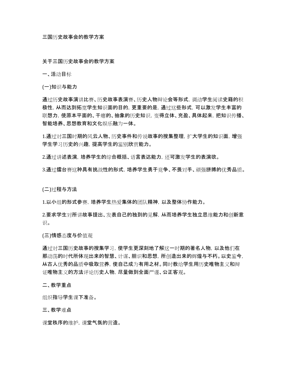 三国历史故事会的教学方案_第1页