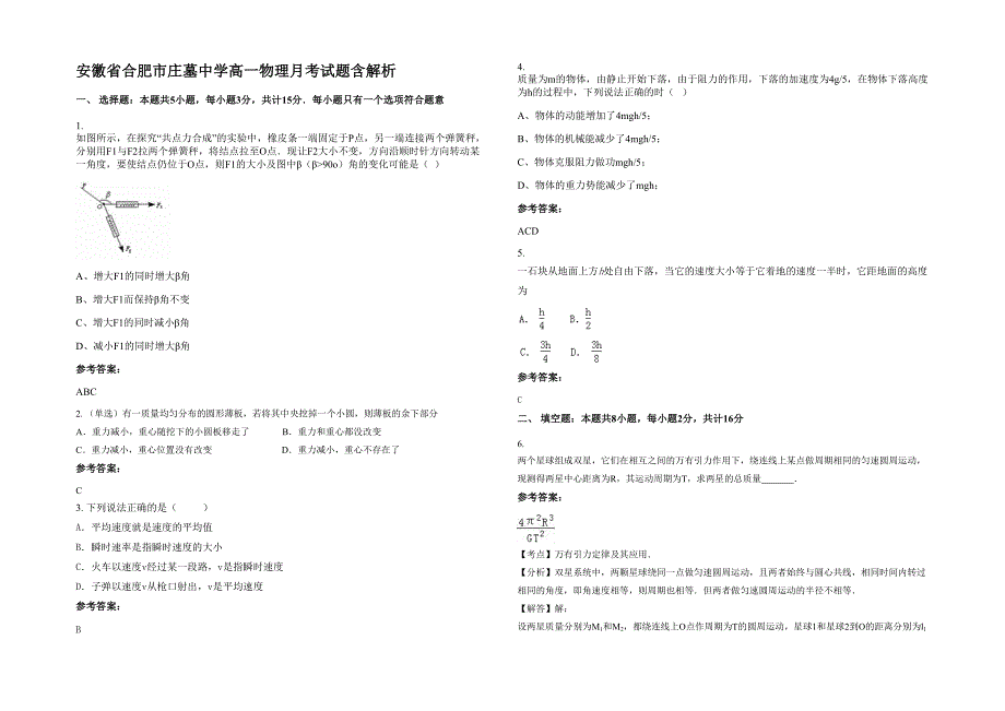 安徽省合肥市庄墓中学高一物理月考试题含解析_第1页