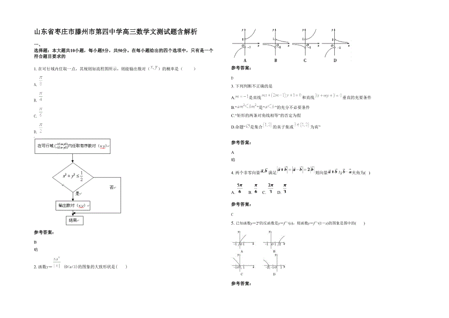 山东省枣庄市滕州市第四中学高三数学文测试题含解析_第1页