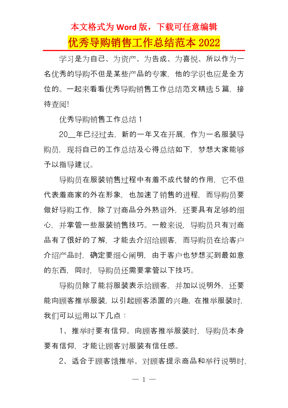 优秀导购销售工作总结范本2022_第1页