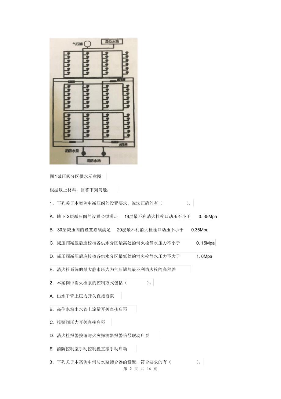 2019年一级消防工程师《消防安全案例分析》模拟真题D卷附答案_第2页