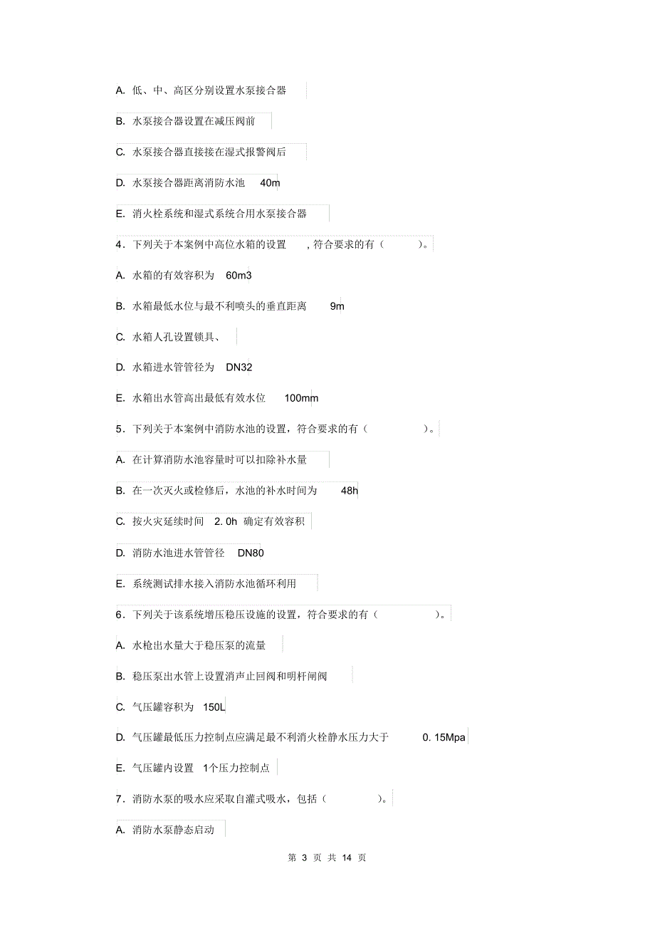 2019年一级消防工程师《消防安全案例分析》模拟真题D卷附答案_第3页