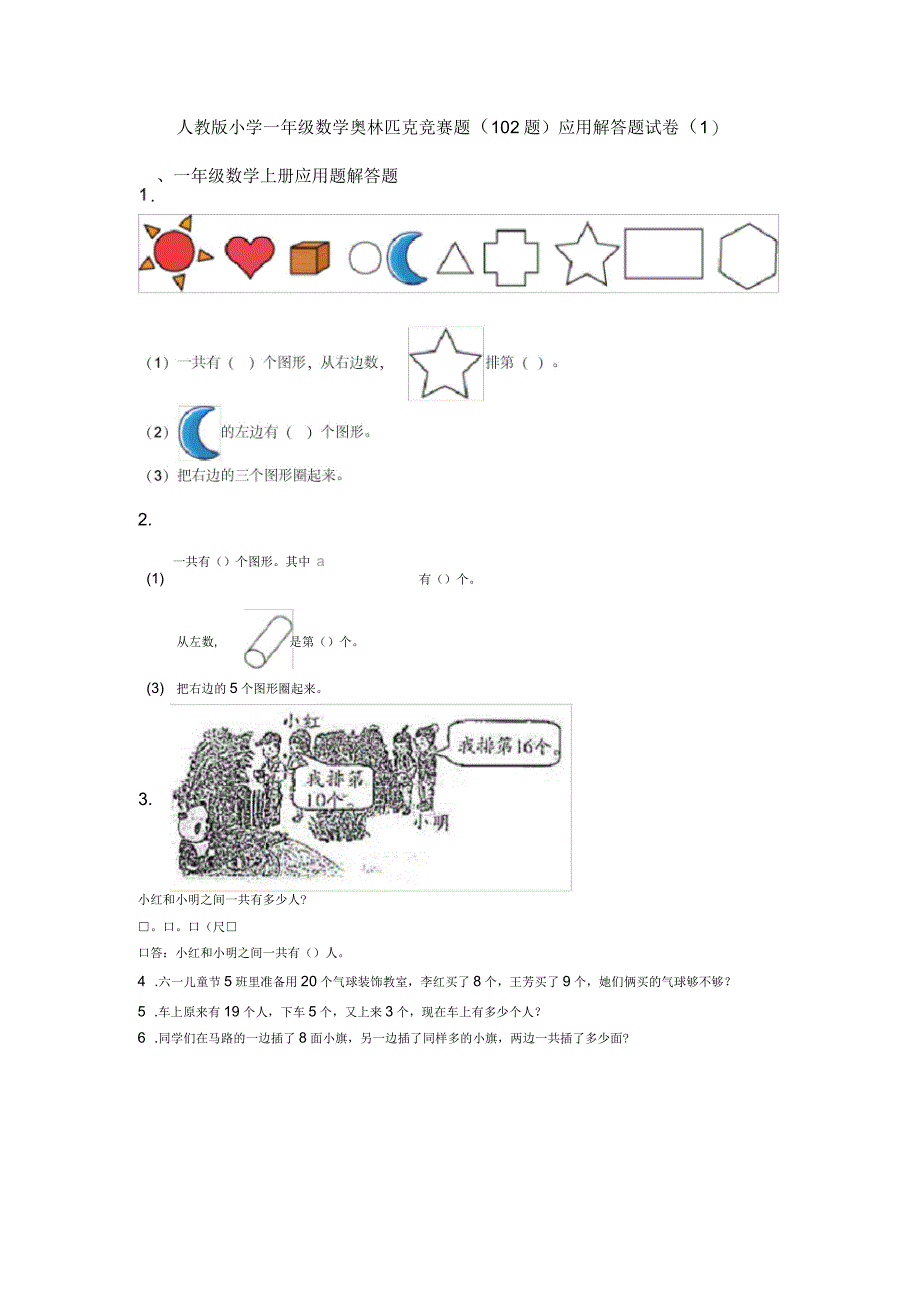 人教版小学一年级数学奥林匹克竞赛题(102题)应用解答题试卷(一)_第1页