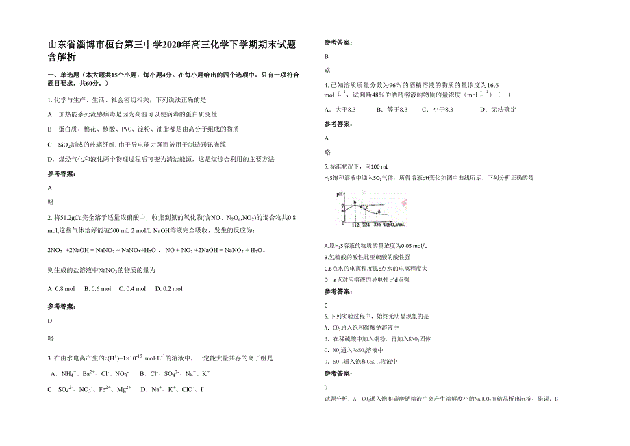 山东省淄博市桓台第三中学2020年高三化学下学期期末试题含解析_第1页