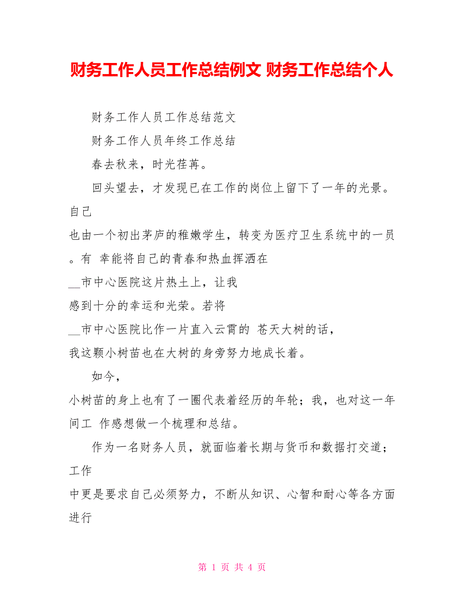 财务工作人员工作总结例文财务工作总结个人_第1页