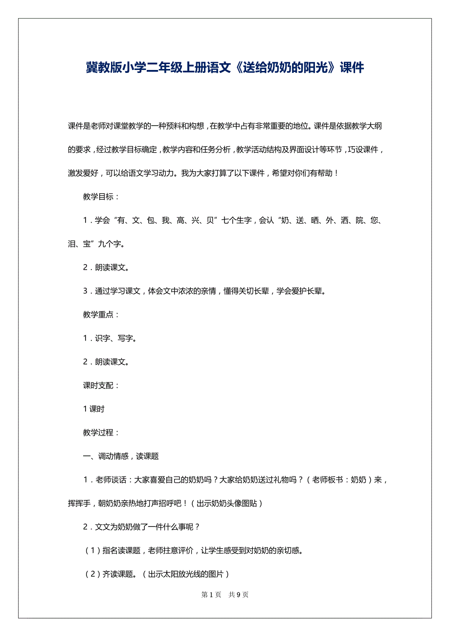 冀教版小学二年级上册语文《送给奶奶的阳光》课件_第1页