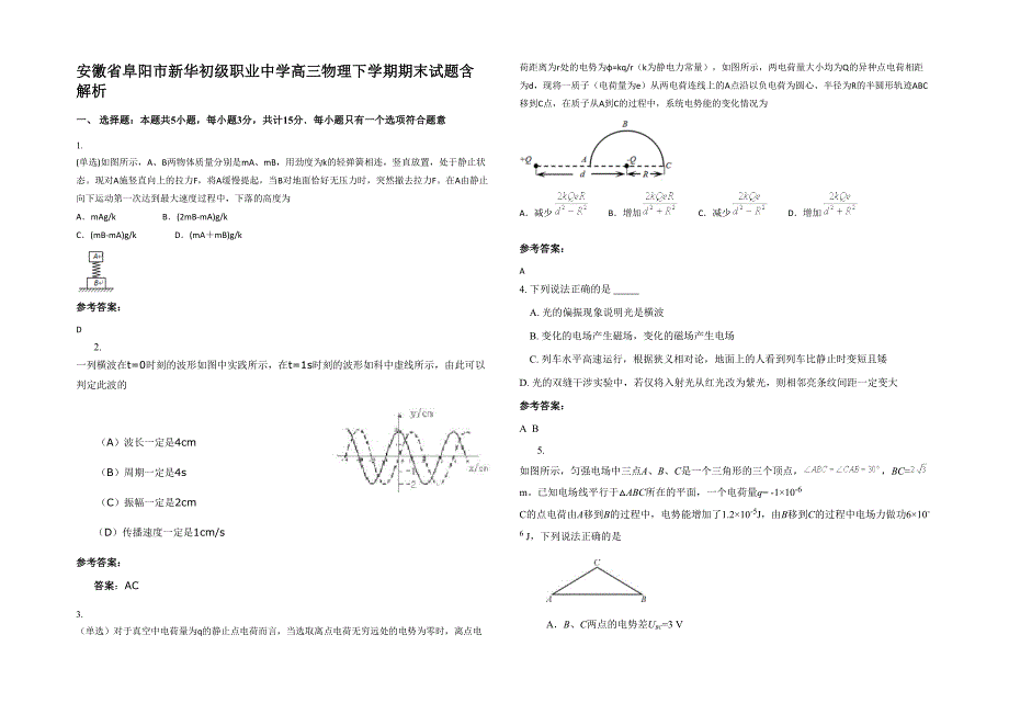 安徽省阜阳市新华初级职业中学高三物理下学期期末试题含解析_第1页