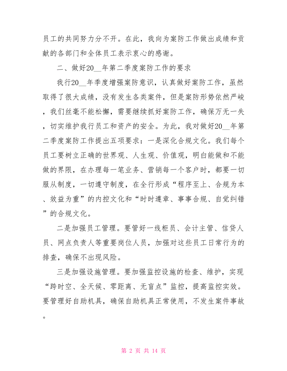 银行案防工作会议讲话银行案防会议记录_第2页