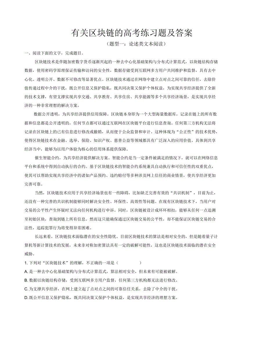 有关区块链的高考练习题及答案_第1页