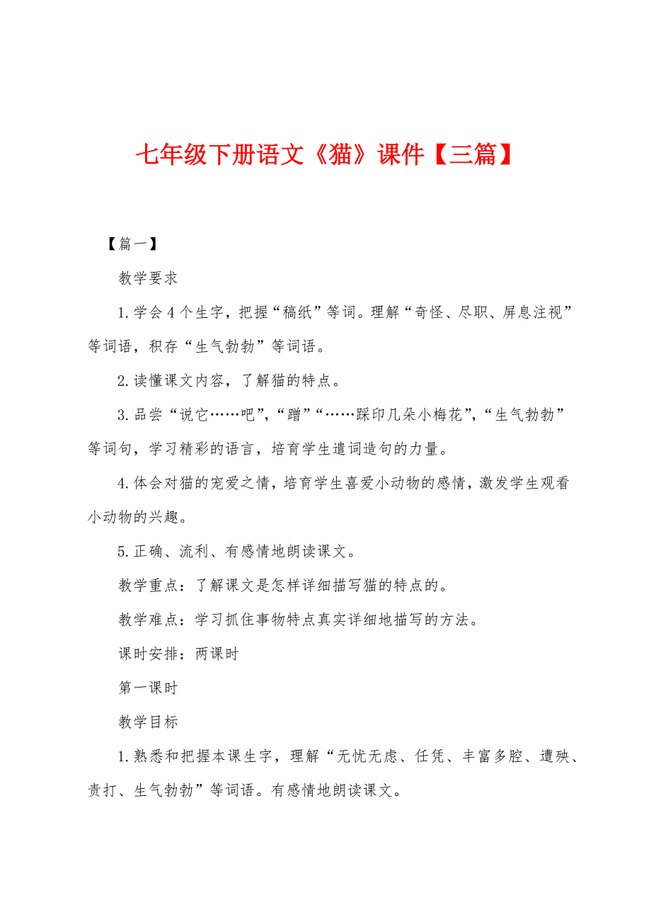 七年级下册语文《猫》课件【三篇】_第1页