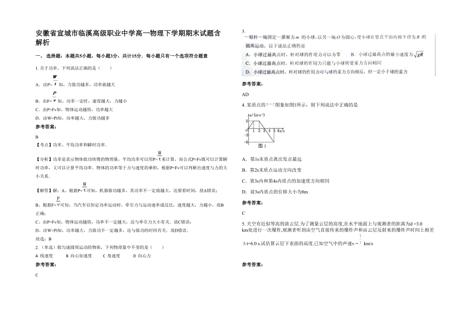 安徽省宣城市临溪高级职业中学高一物理下学期期末试题含解析_第1页