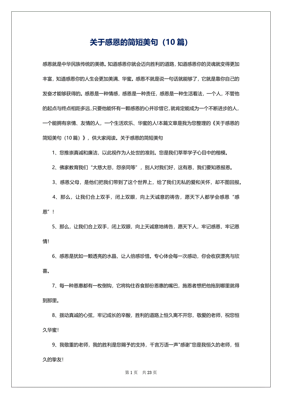 关于感恩的简短美句（10篇）_第1页