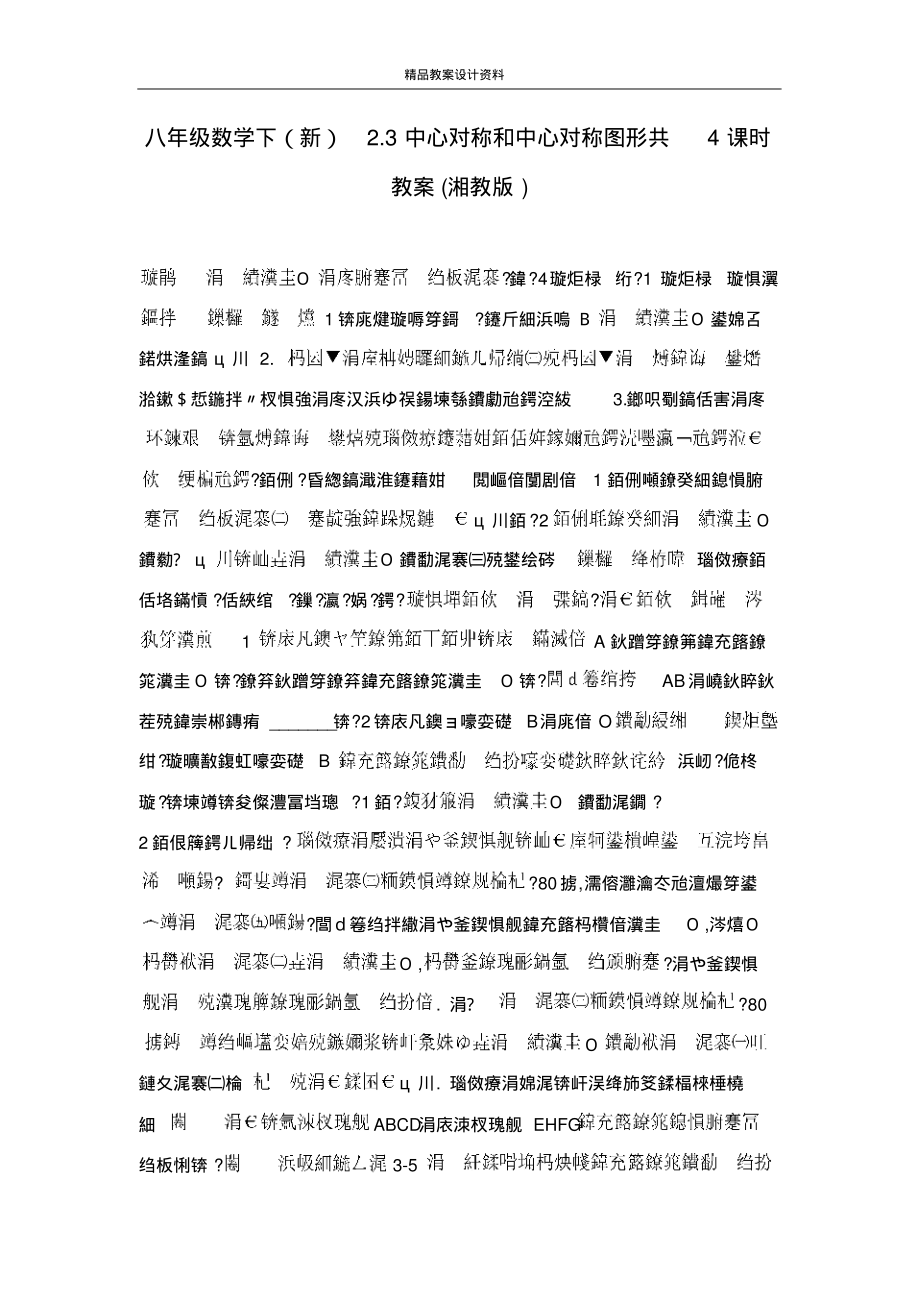 八年级数学下(新)2.3中心对称和中心对称图形共4课时教案(湘教版)_第1页