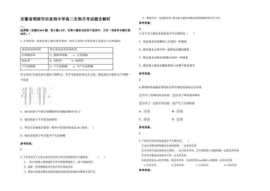 安徽省铜陵市田家炳中学高二生物月考试题含解析_第1页