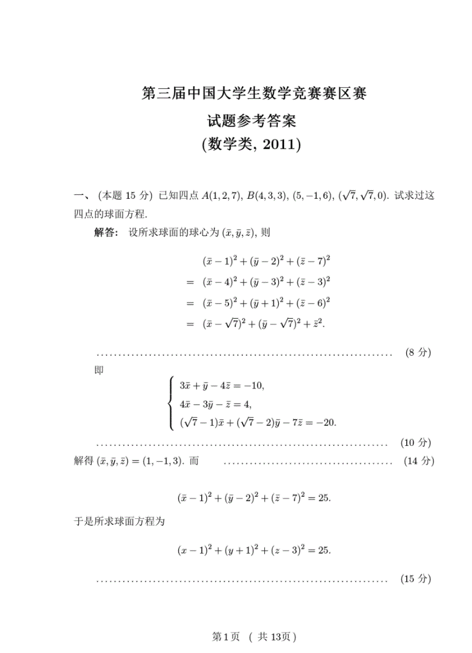 2011第三届全国大学生数学竞赛数学类预赛试卷评分标准_第1页