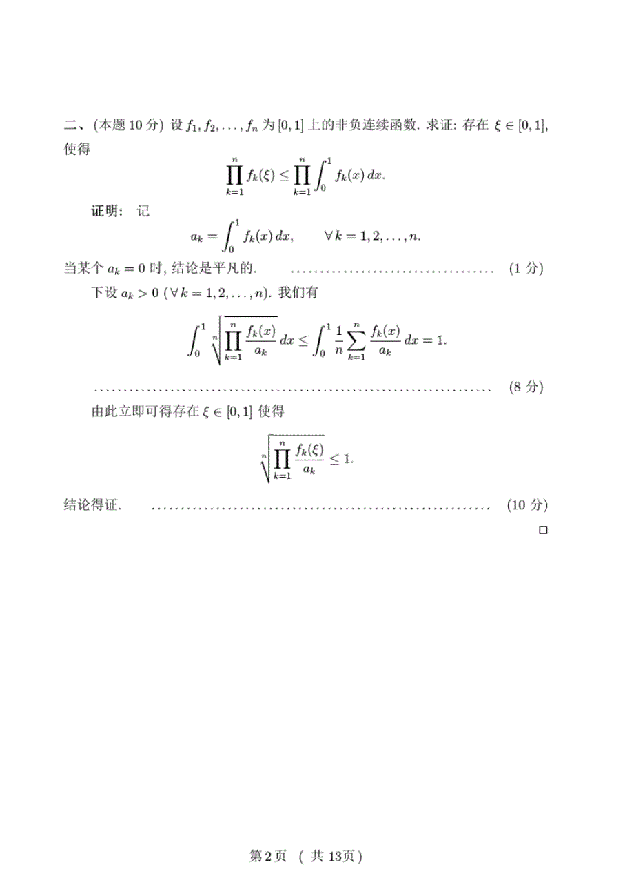 2011第三届全国大学生数学竞赛数学类预赛试卷评分标准_第2页