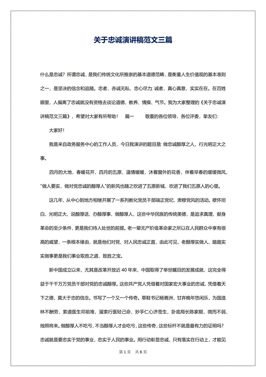 关于忠诚演讲稿范文三篇_第1页