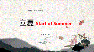 立夏Start of Summer(中英双语解读二十四节气大寒的由来、三候、气候特征、饮食、风俗与相关文学)