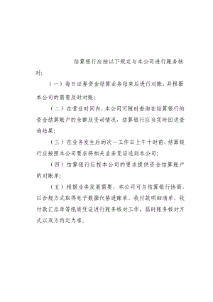 结算银行与中国证券登记结算有限责任公司账务核对要求