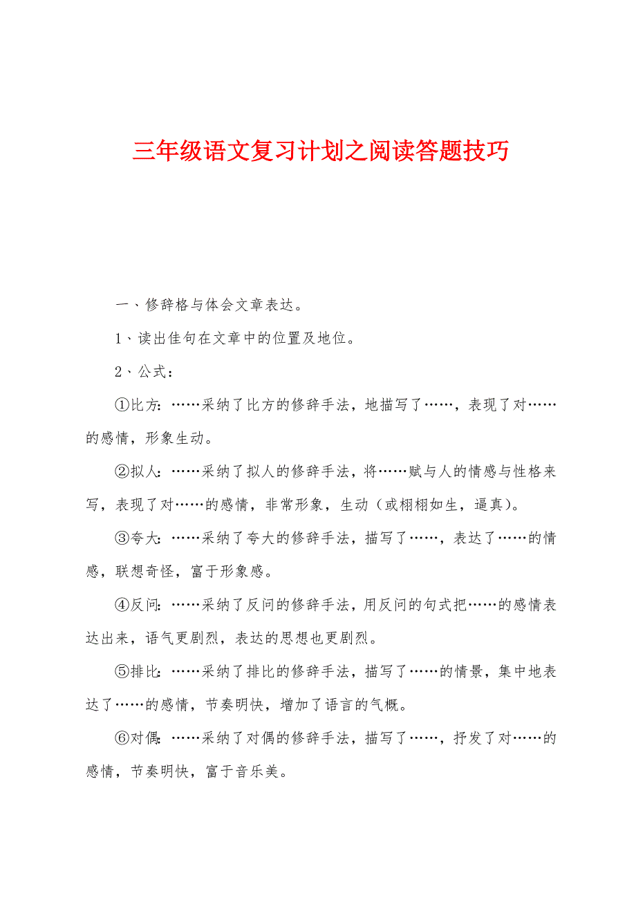 三年级语文复习计划之阅读答题技巧_第1页