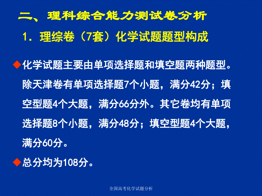 全国高考化学试题分析课件_第4页