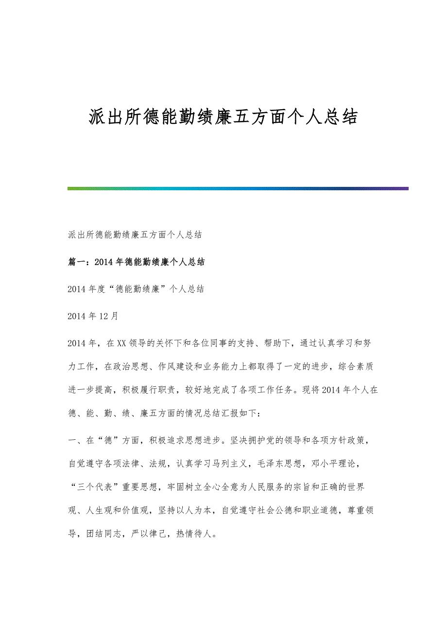 派出所德能勤绩廉五方面个人总结-第1篇_第1页