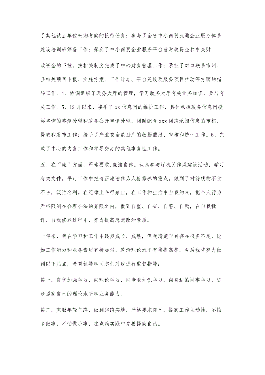 派出所德能勤绩廉五方面个人总结-第1篇_第3页