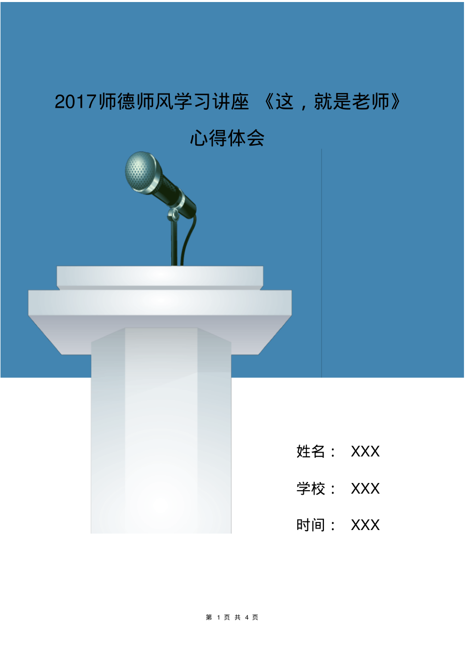 2017师德师风学习讲座《这,就是老师》心得体会_第1页