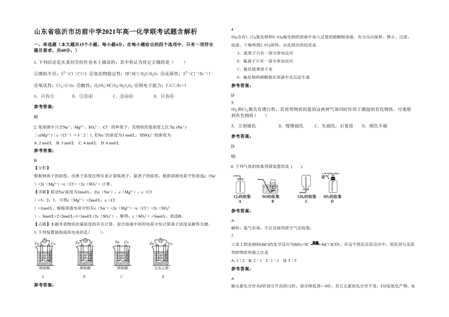 山东省临沂市坊前中学2021年高一化学联考试题含解析_第1页