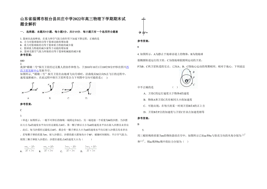 山东省淄博市桓台县田庄中学2022年高三物理下学期期末试题含解析_第1页