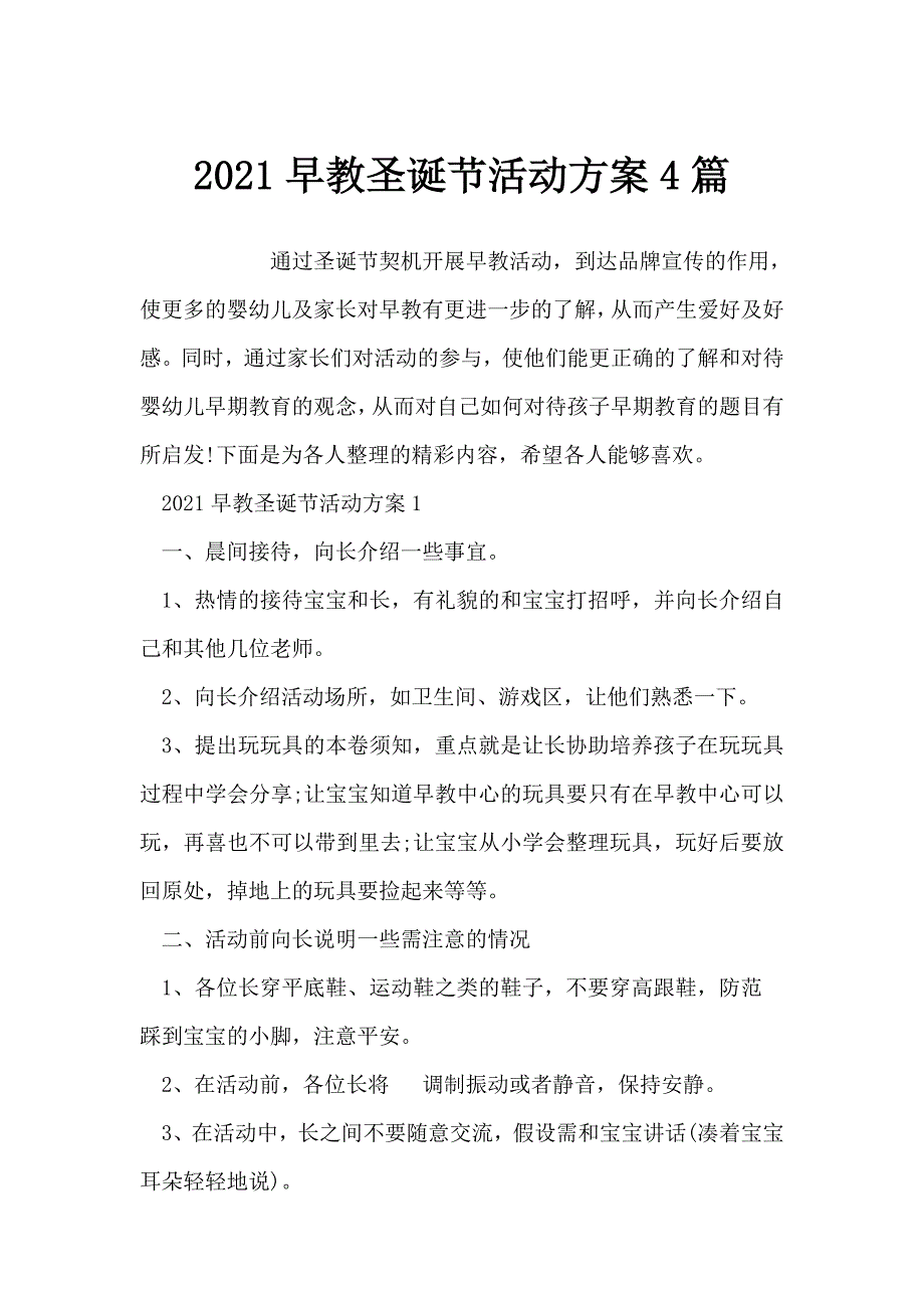 2021早教圣诞节活动方案4篇_第1页