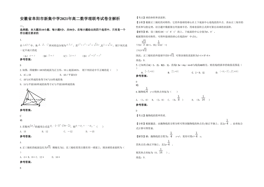 安徽省阜阳市新集中学2021年高二数学理联考试卷含解析_第1页