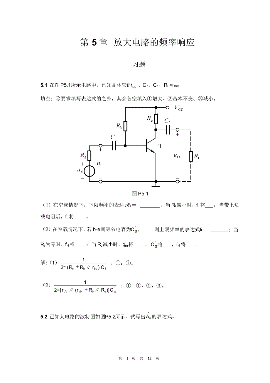 第5章放大电路的频率响应习题_第1页