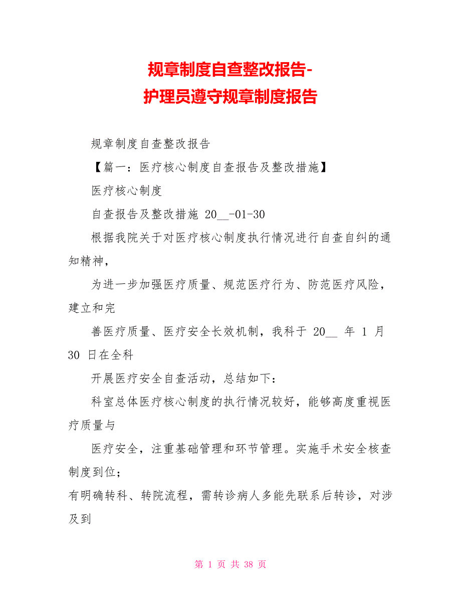 规章制度自查整改报告护理员遵守规章制度报告_第1页