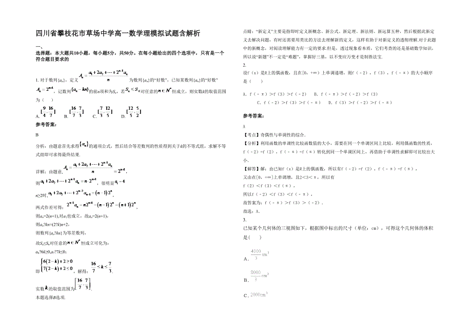 四川省攀枝花市草场中学高一数学理模拟试题含解析_第1页