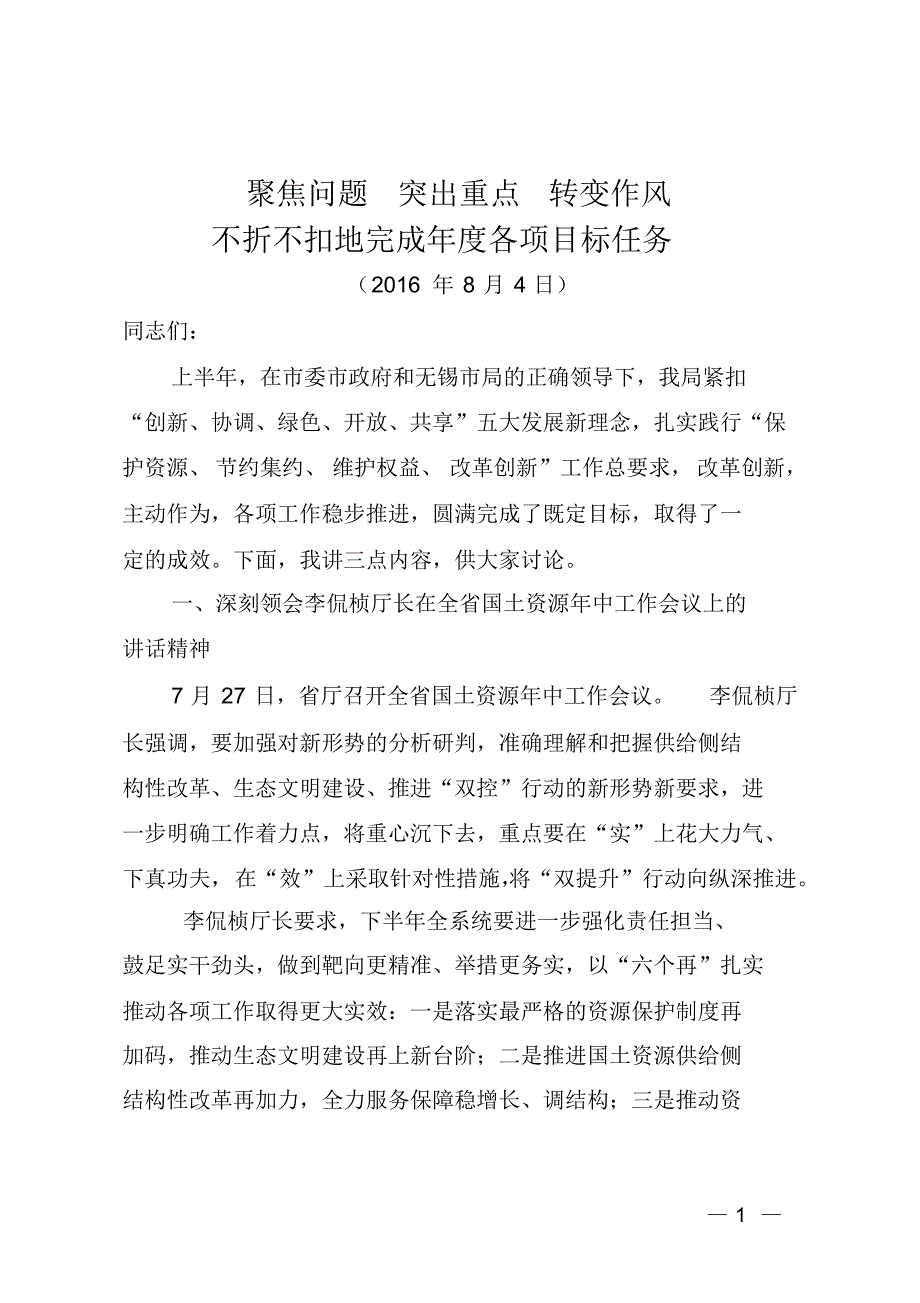 聚焦问题突出重点转变作风_第1页