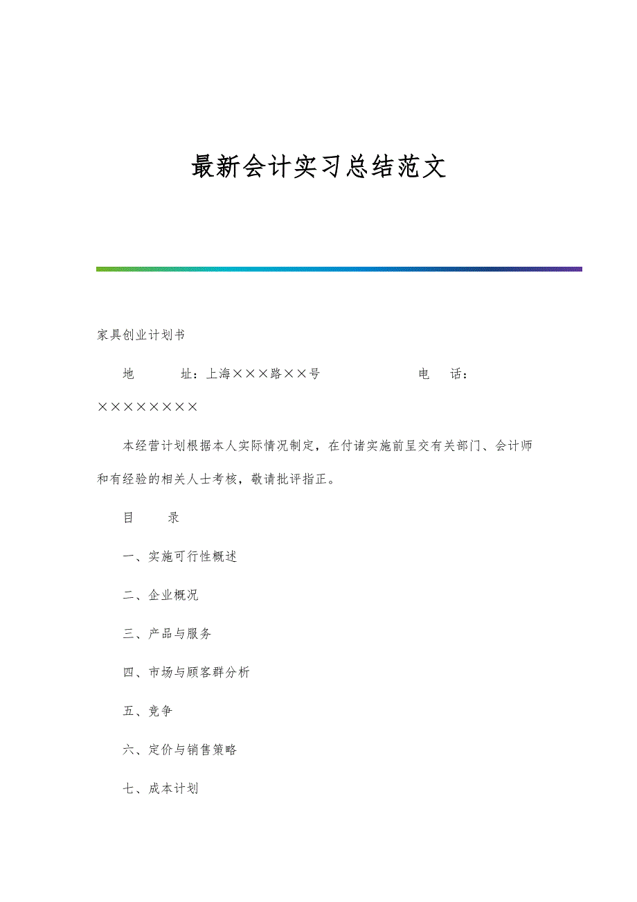 最新会计实习总结范文_第1页