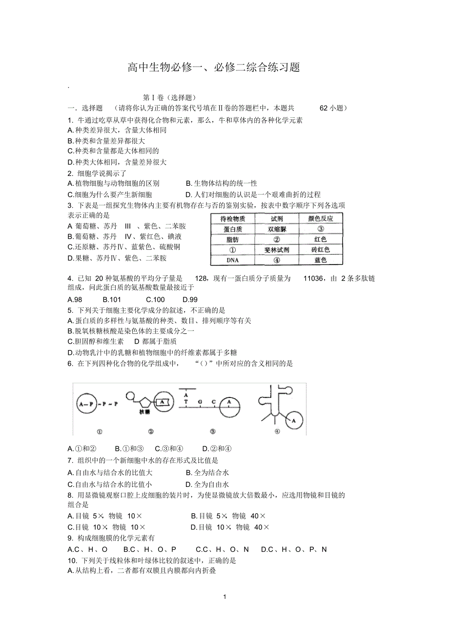 2013高中生物必修一必修二综合练习题_第1页