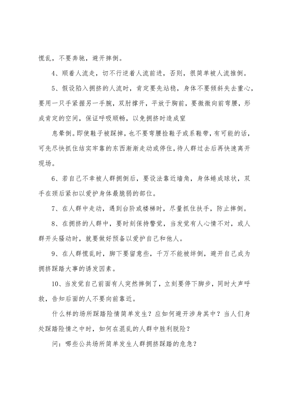 中小学生防踩踏安全知识_第2页