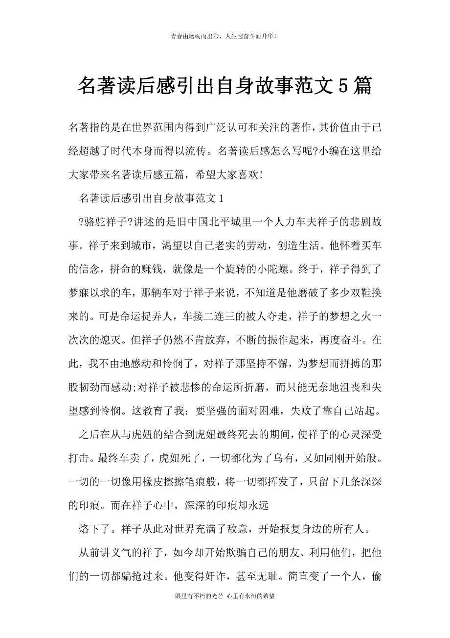 名著读后感引出自身故事范文5篇_第1页