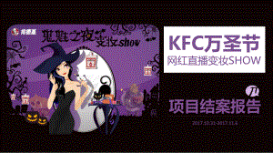 KFC万圣节网红直播变妆SHOW项目结案报告