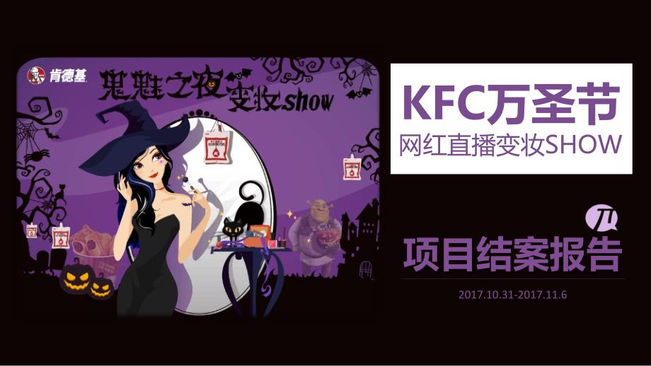 KFC万圣节网红直播变妆SHOW项目结案报告_第1页