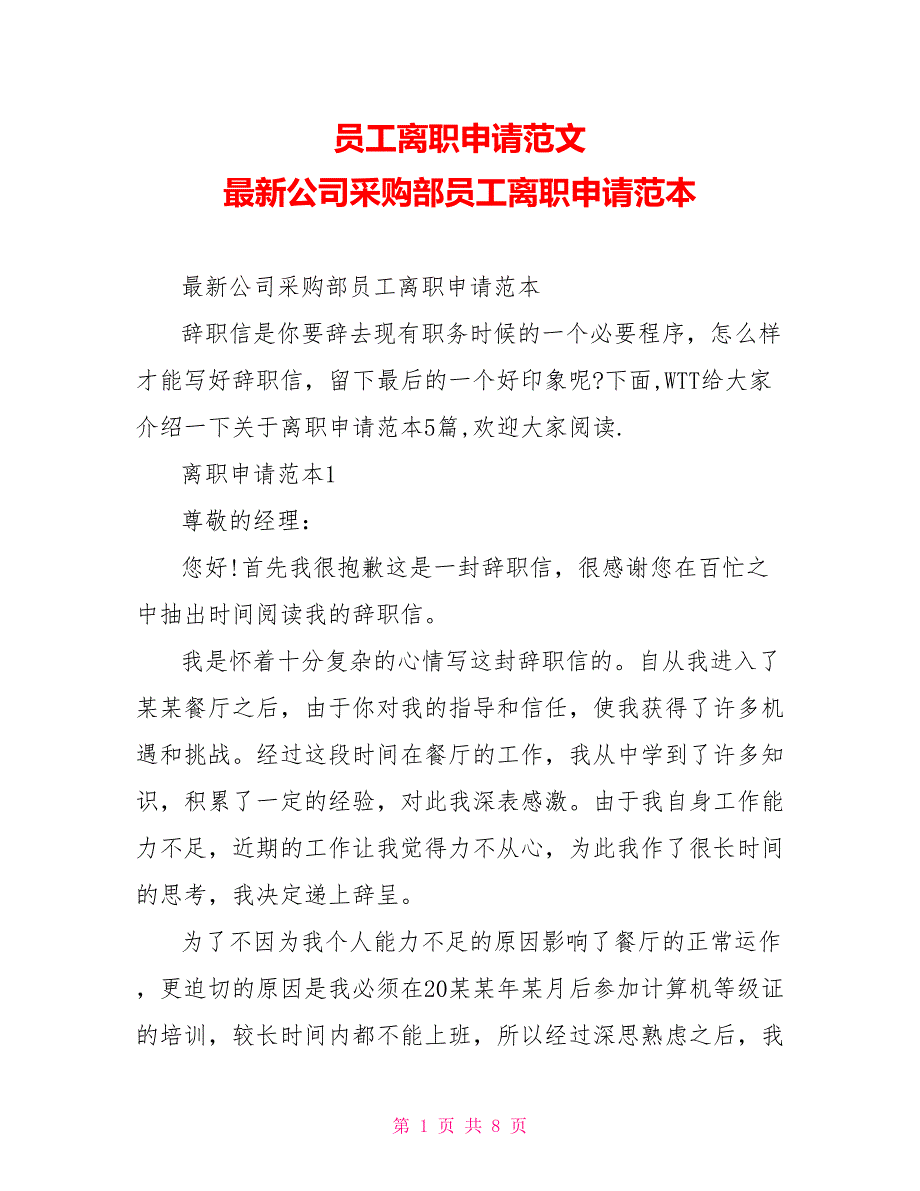 员工离职申请范文最新公司采购部员工离职申请范本_第1页