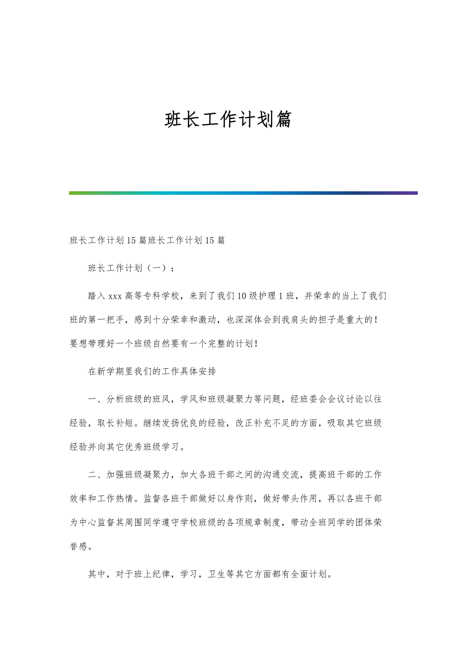 班长工作计划篇_第1页