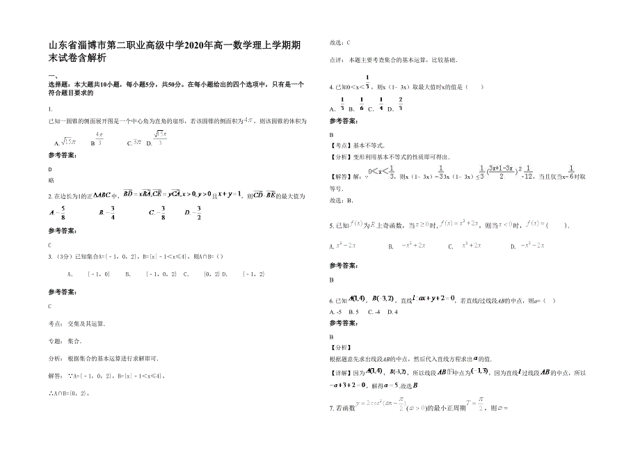 山东省淄博市第二职业高级中学2020年高一数学理上学期期末试卷含解析_第1页